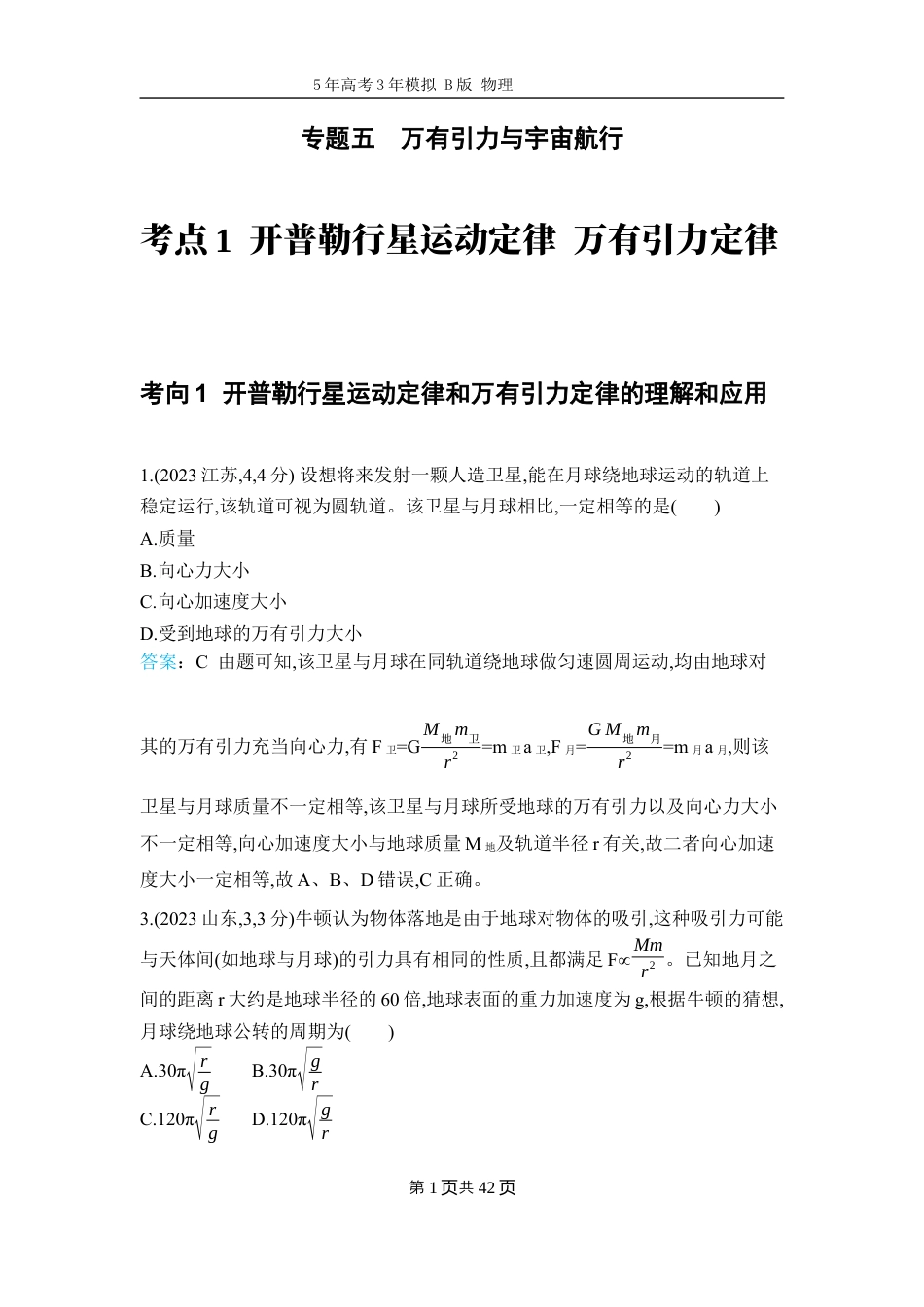 十年高考物理分类-专题5-万有引力与宇宙航行.docx_第1页