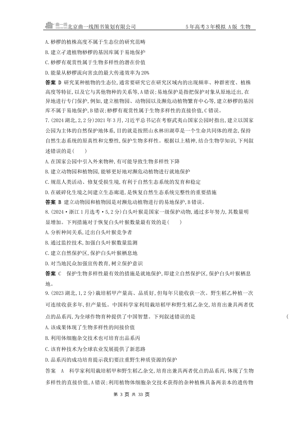 江苏生物高考真题分类 第20章 人与环境.docx_第3页