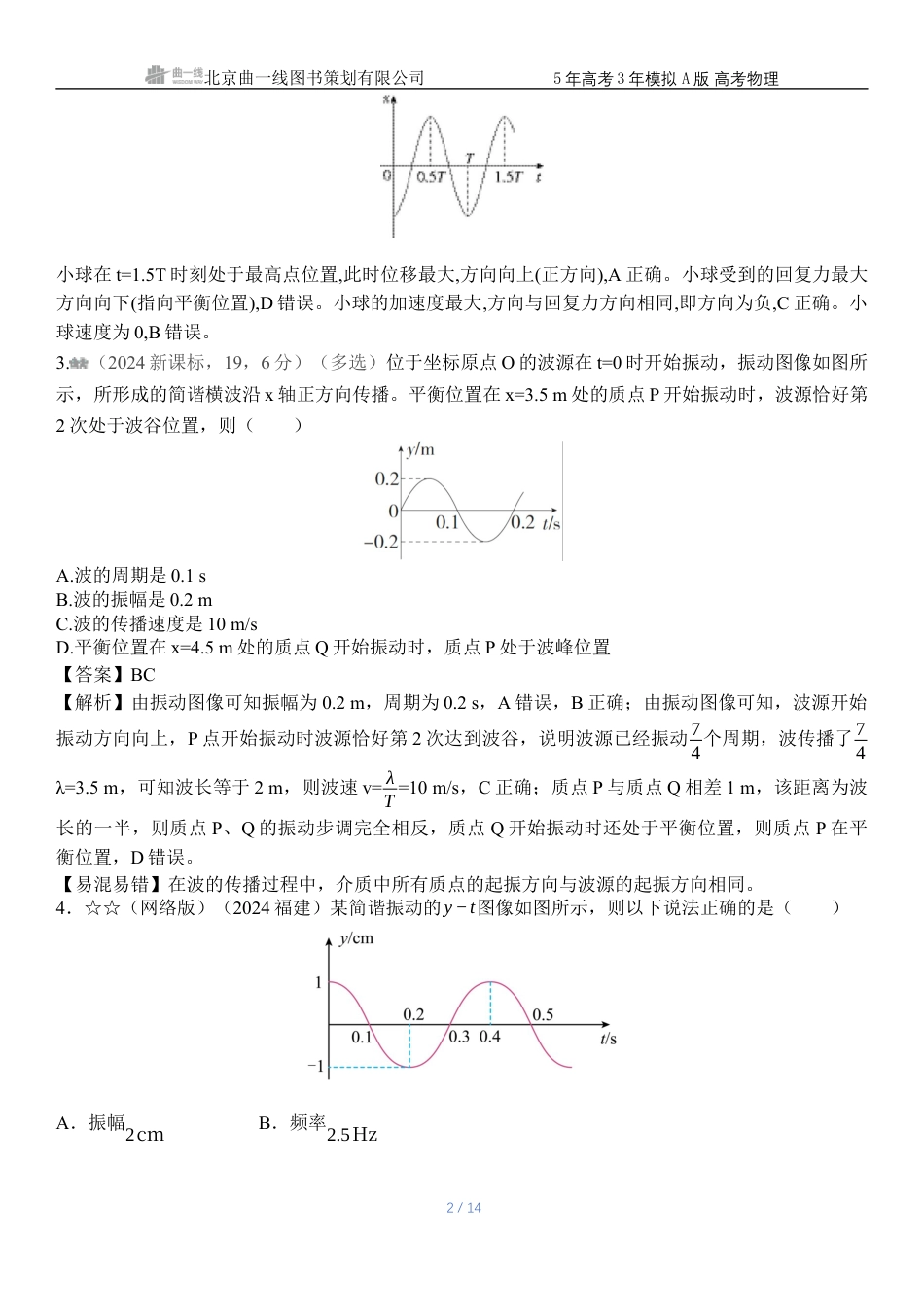江苏物理高考真题专题八 机械振动与机械波.docx_第2页