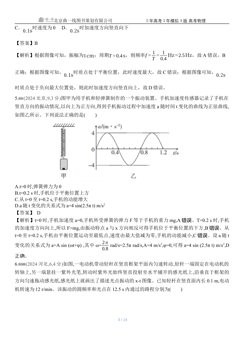 江苏物理高考真题专题八 机械振动与机械波.docx_第3页