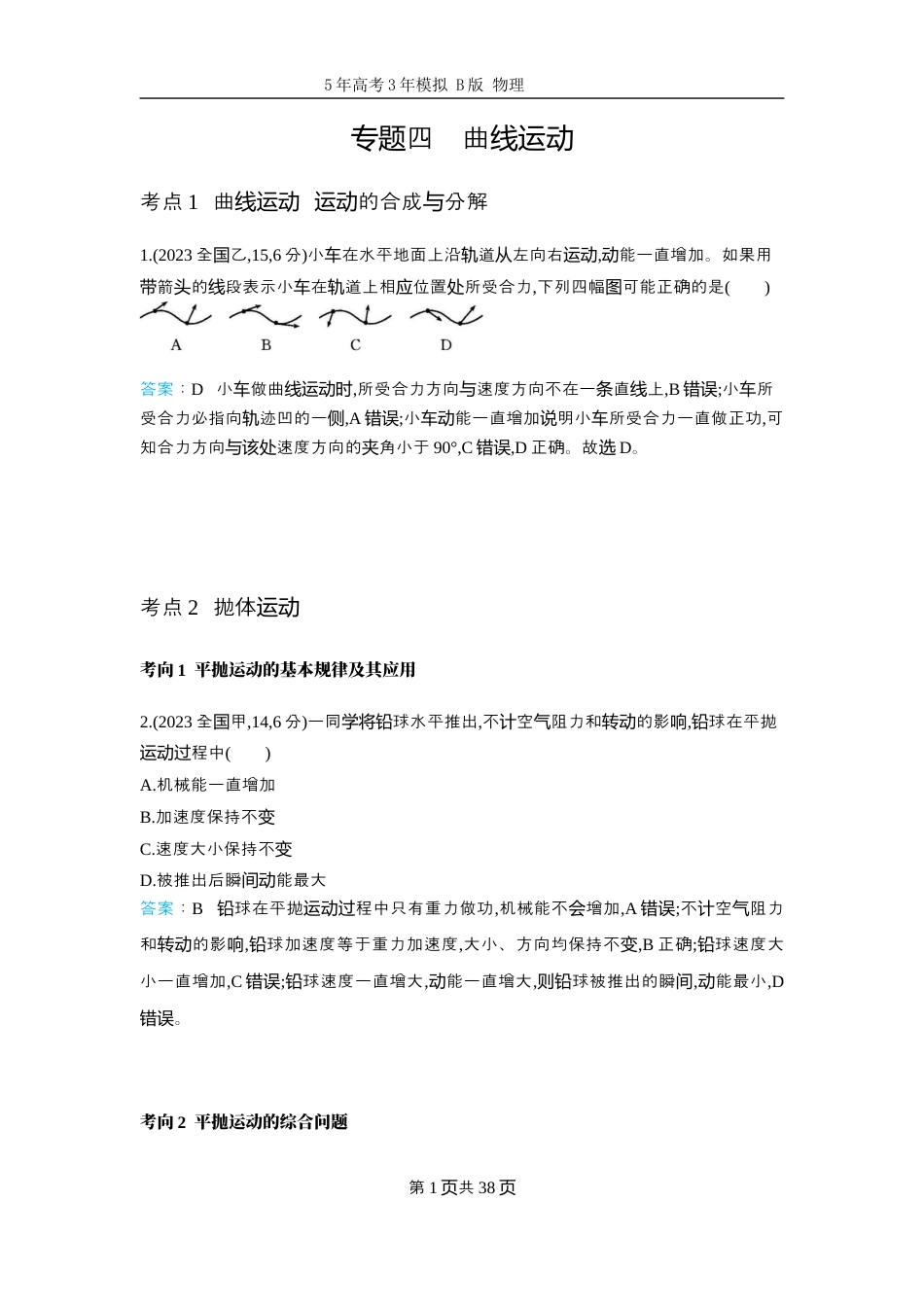 十年高考物理分类-专题4-曲线运动.docx_第1页