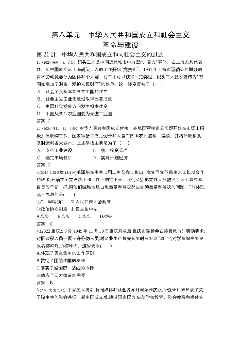 江苏历史高考真题分类7_第八单元 中华人民共和国成立和社会主义革命与建设.docx_第1页