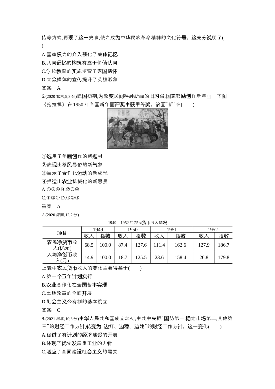 江苏历史高考真题分类7_第八单元 中华人民共和国成立和社会主义革命与建设.docx_第2页