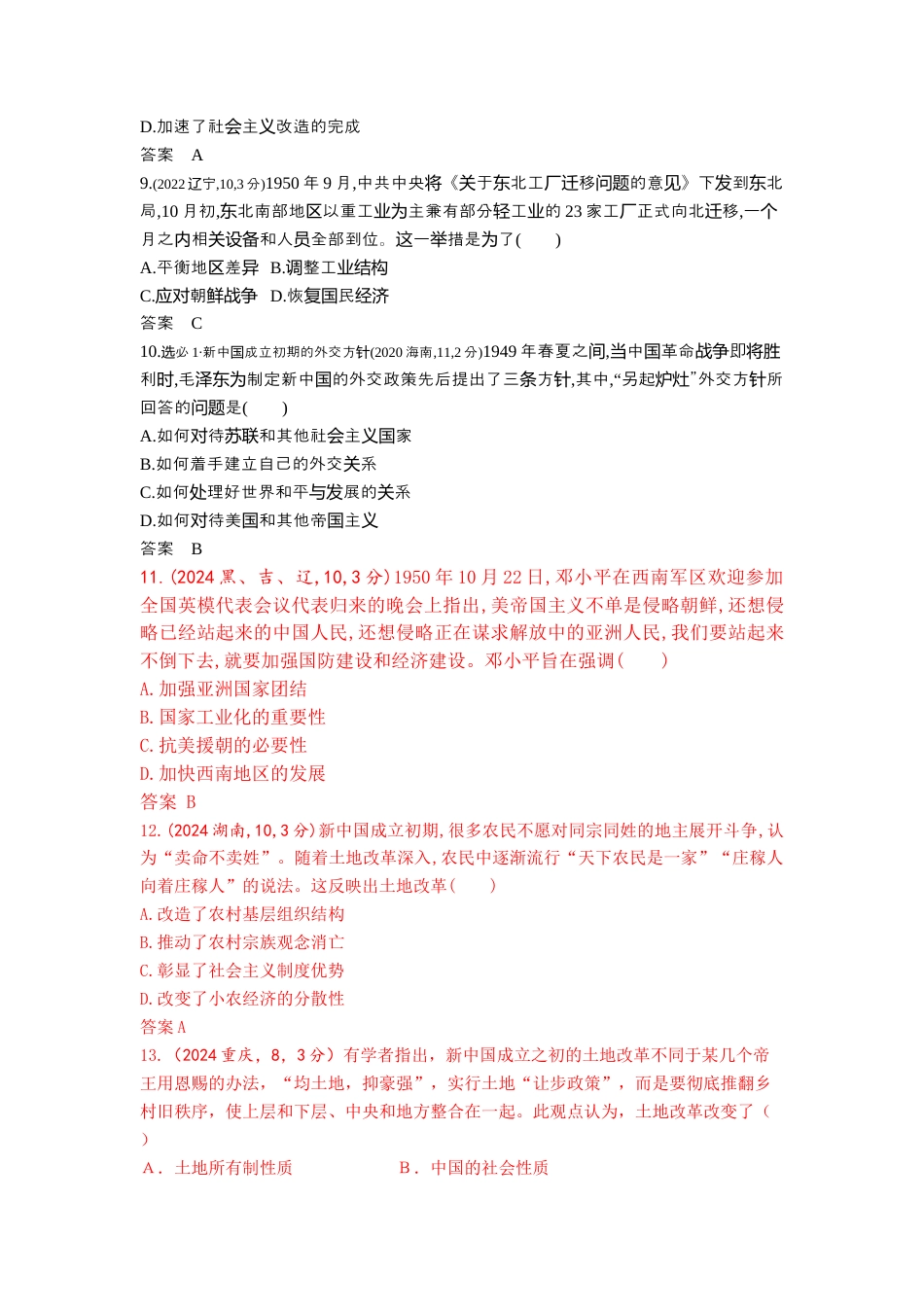 江苏历史高考真题分类7_第八单元 中华人民共和国成立和社会主义革命与建设.docx_第3页