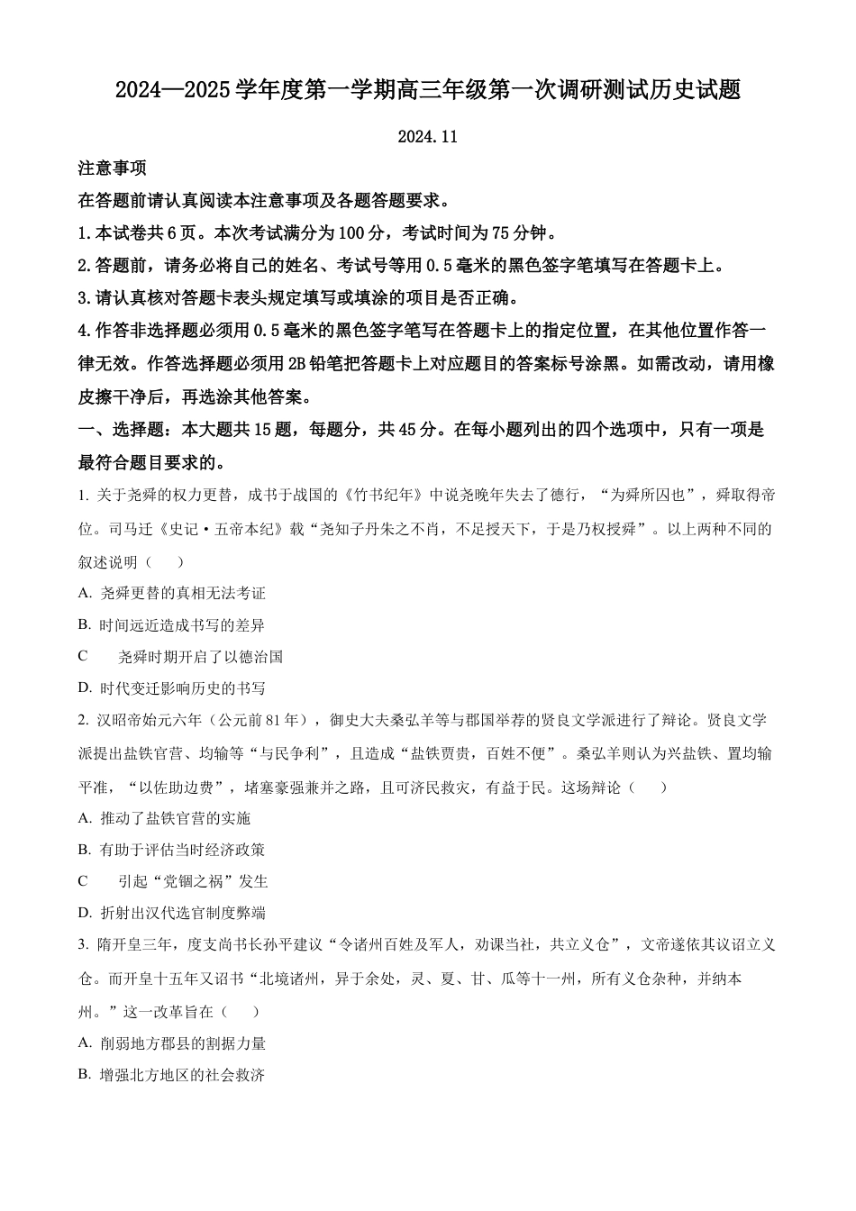江苏 淮安 2024-2025学年高三上学期第一次调研测试（期中）历史试题（原卷版）.docx_第1页