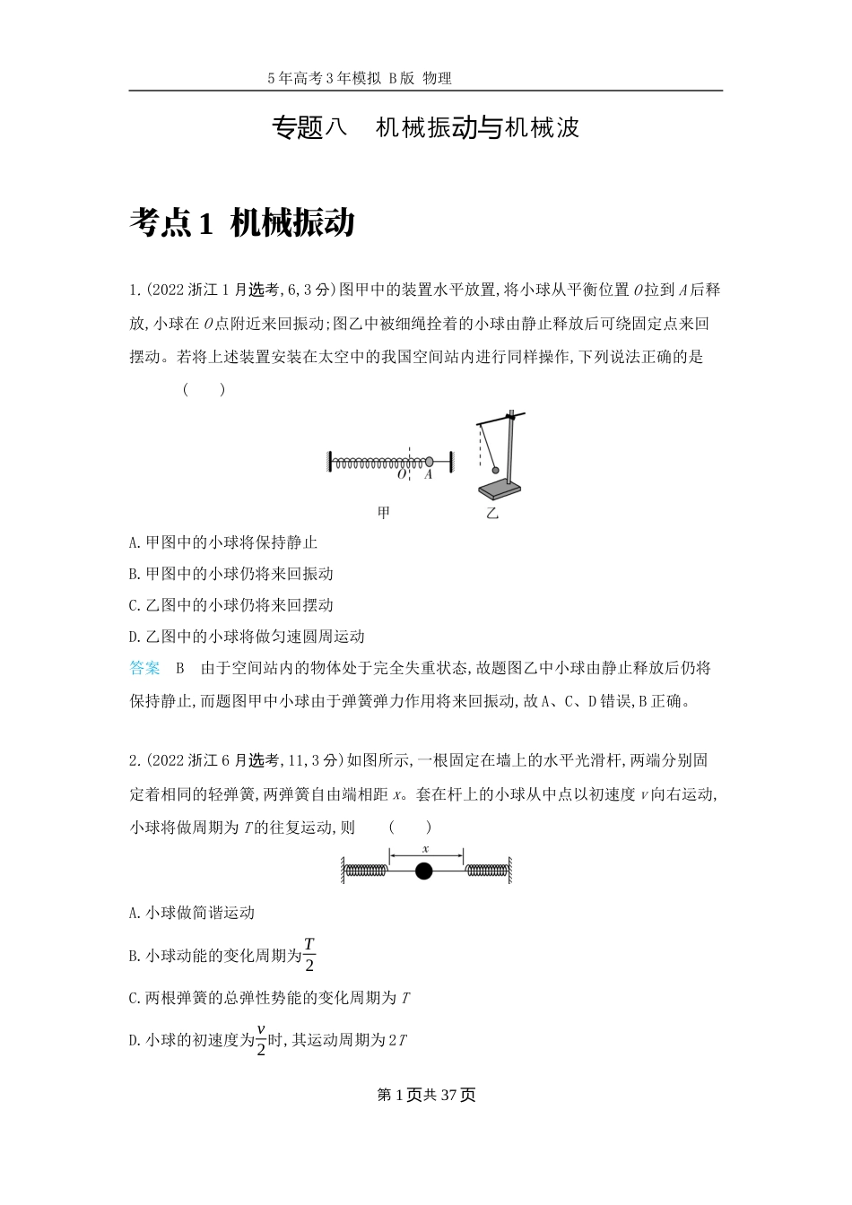 十年高考物理分类-专题8-机械振动与机械波.docx_第1页