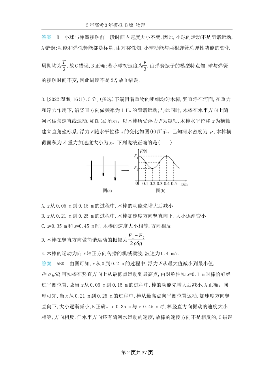 十年高考物理分类-专题8-机械振动与机械波.docx_第2页