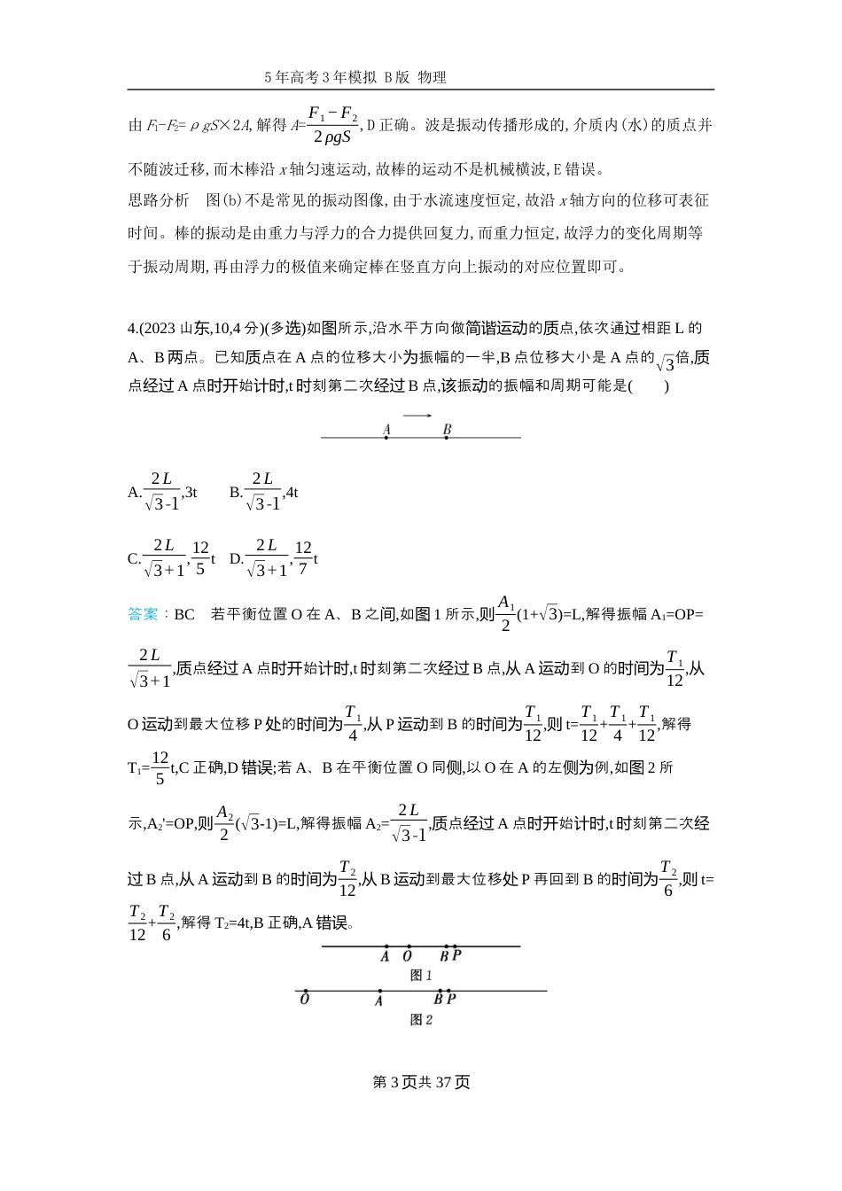 十年高考物理分类-专题8-机械振动与机械波.docx_第3页