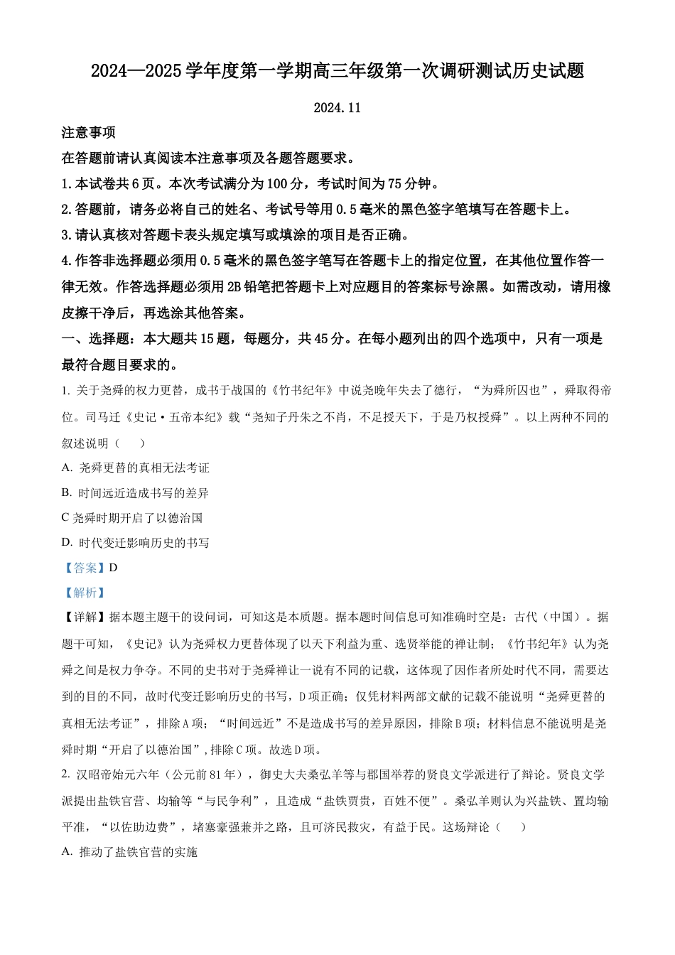 江苏 淮安 2024-2025学年高三上学期第一次调研测试（期中）历史试题（解析版）.docx_第1页