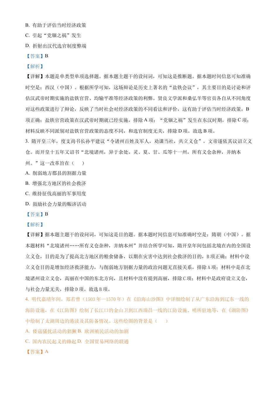 江苏 淮安 2024-2025学年高三上学期第一次调研测试（期中）历史试题（解析版）.docx_第2页