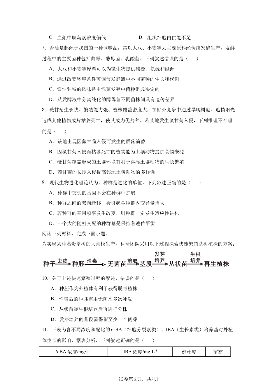 2025届浙江 温州 高三一模生物试卷.docx_第2页