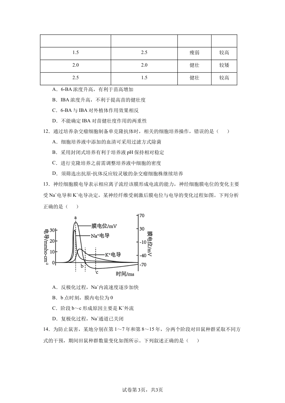 2025届浙江 温州 高三一模生物试卷.docx_第3页