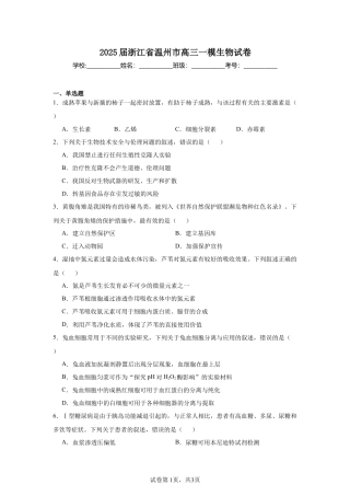 2025届浙江 温州 高三一模生物试卷.docx