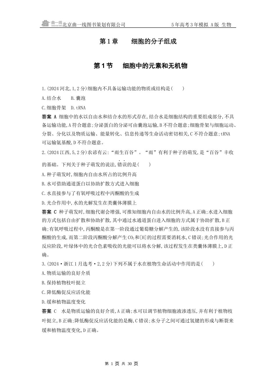 江苏生物高考真题分类第1章细胞的分子组成.docx_第1页