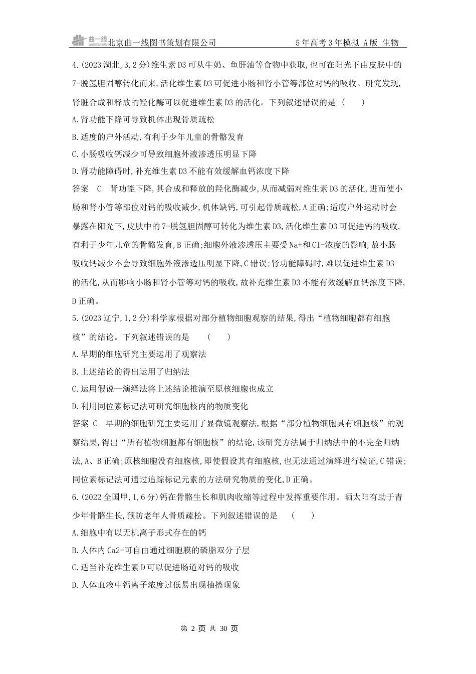 江苏生物高考真题分类第1章细胞的分子组成.docx_第2页