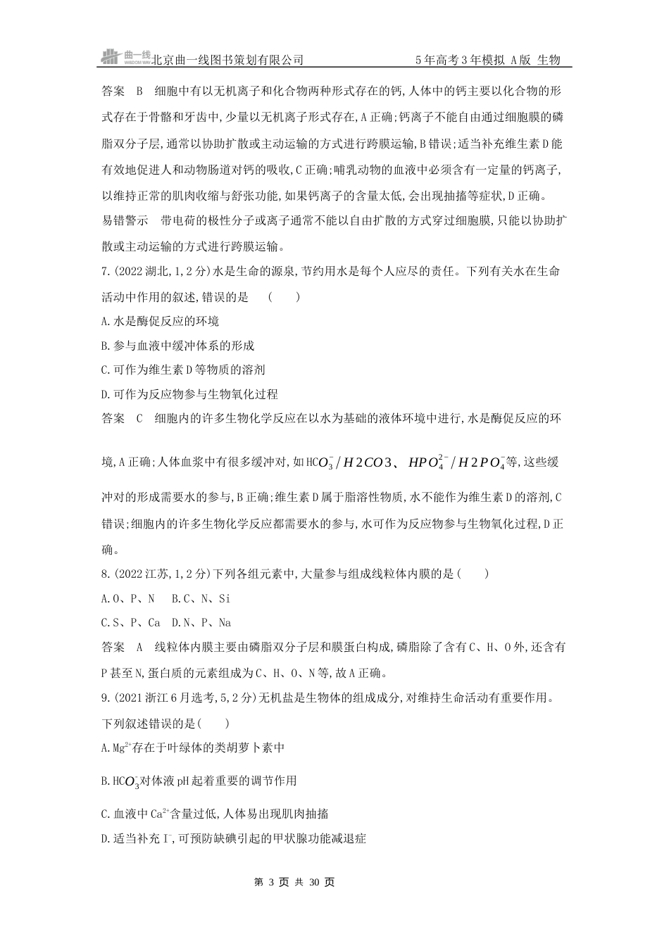 江苏生物高考真题分类第1章细胞的分子组成.docx_第3页