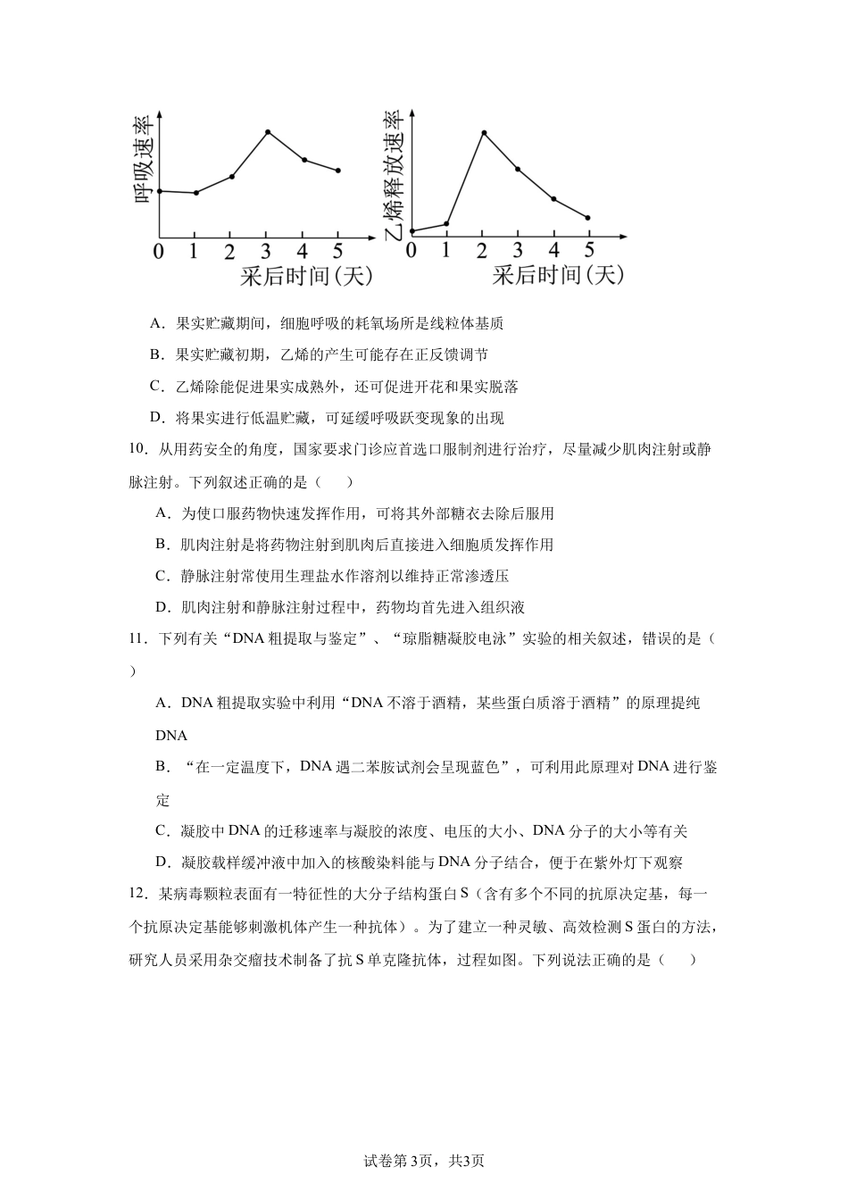 2025届黑龙江 大庆 高三第一次教质量检测（一模）生物试题.docx_第3页