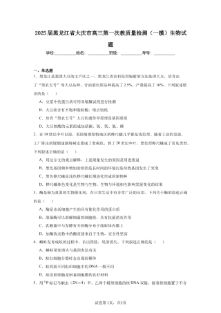 2025届黑龙江 大庆 高三第一次教质量检测（一模）生物试题.docx