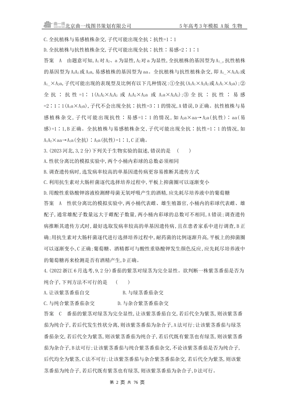 江苏生物高考真题分类第6章 遗传因子的发现.docx_第2页