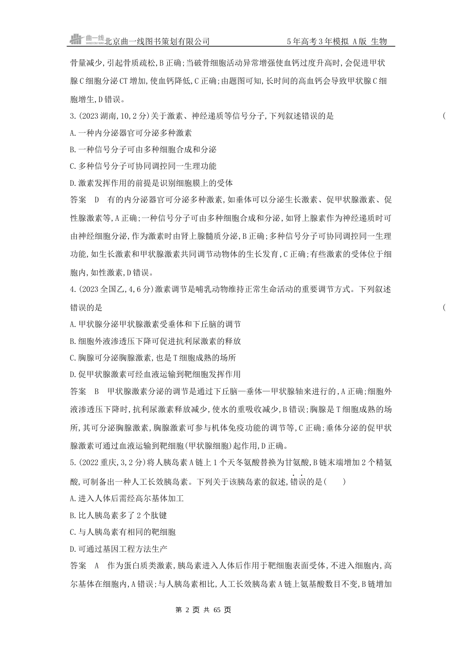 江苏生物高考真题分类 第14章 体液调节.docx_第2页