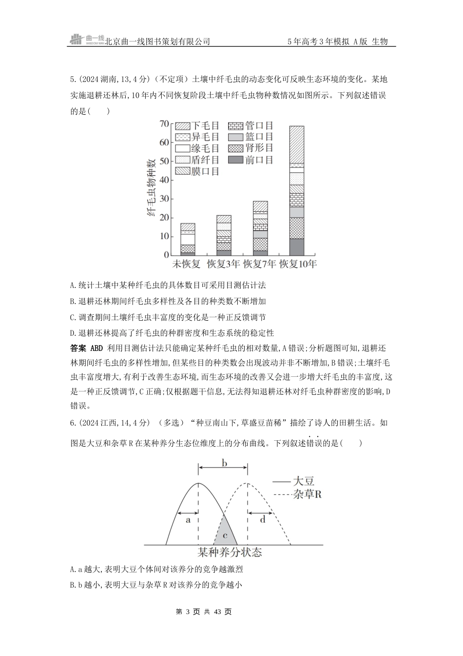 江苏生物高考真题分类 第18章 群落及其演替.docx_第3页