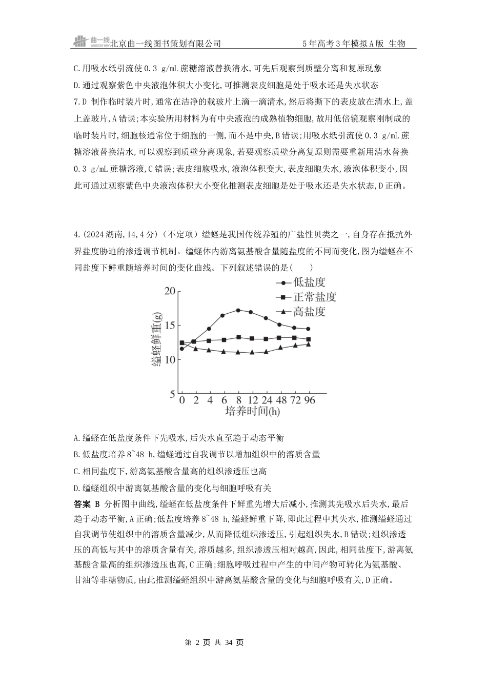 江苏生物高考真题分类第3章细胞的物质输入和输出.docx_第2页