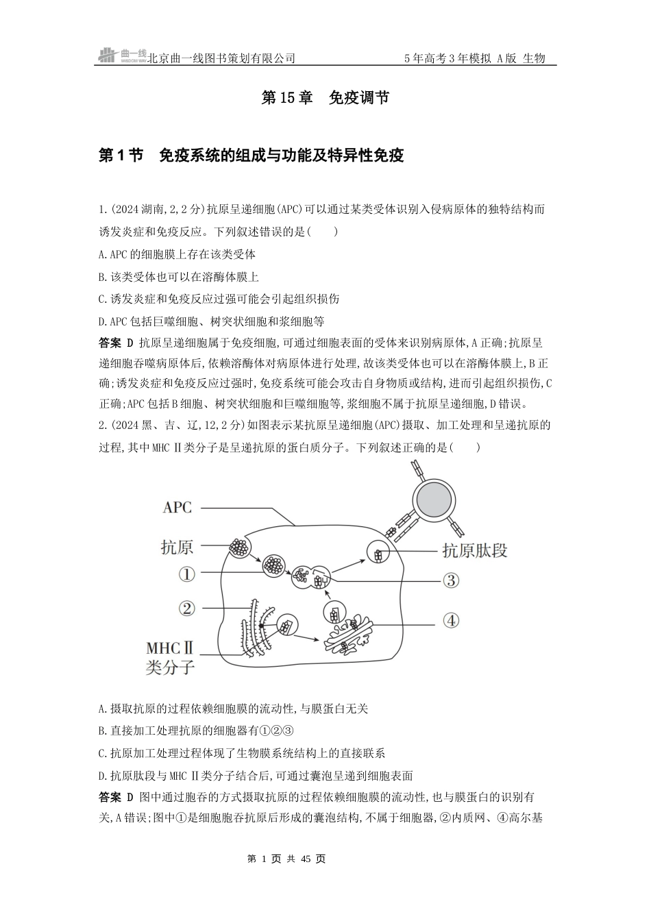 江苏生物高考真题分类 第15章免疫调节.docx_第1页