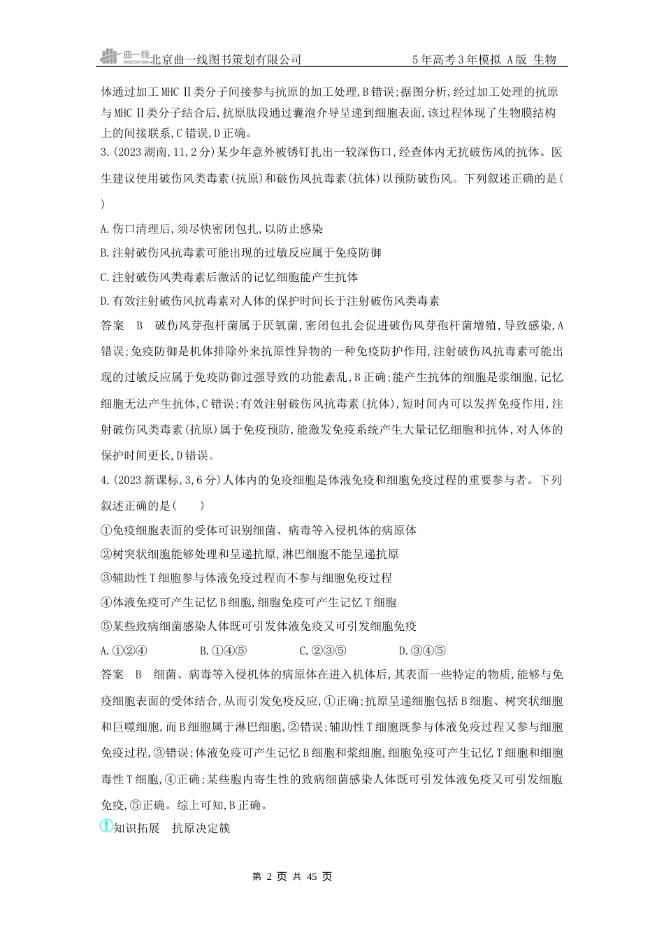 江苏生物高考真题分类 第15章免疫调节.docx_第2页