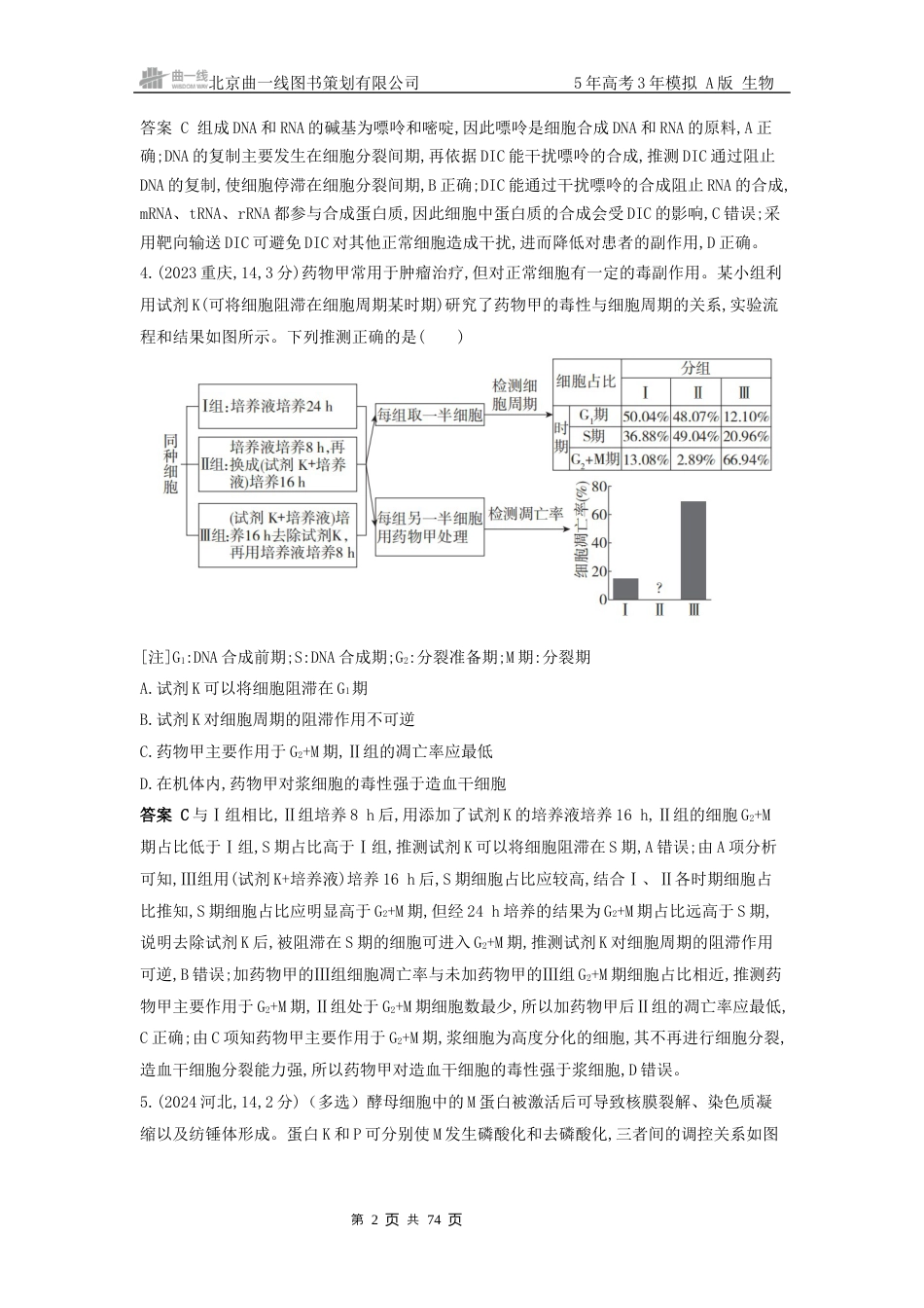 江苏生物高考真题分类第5章 细胞的生命历程.docx_第2页