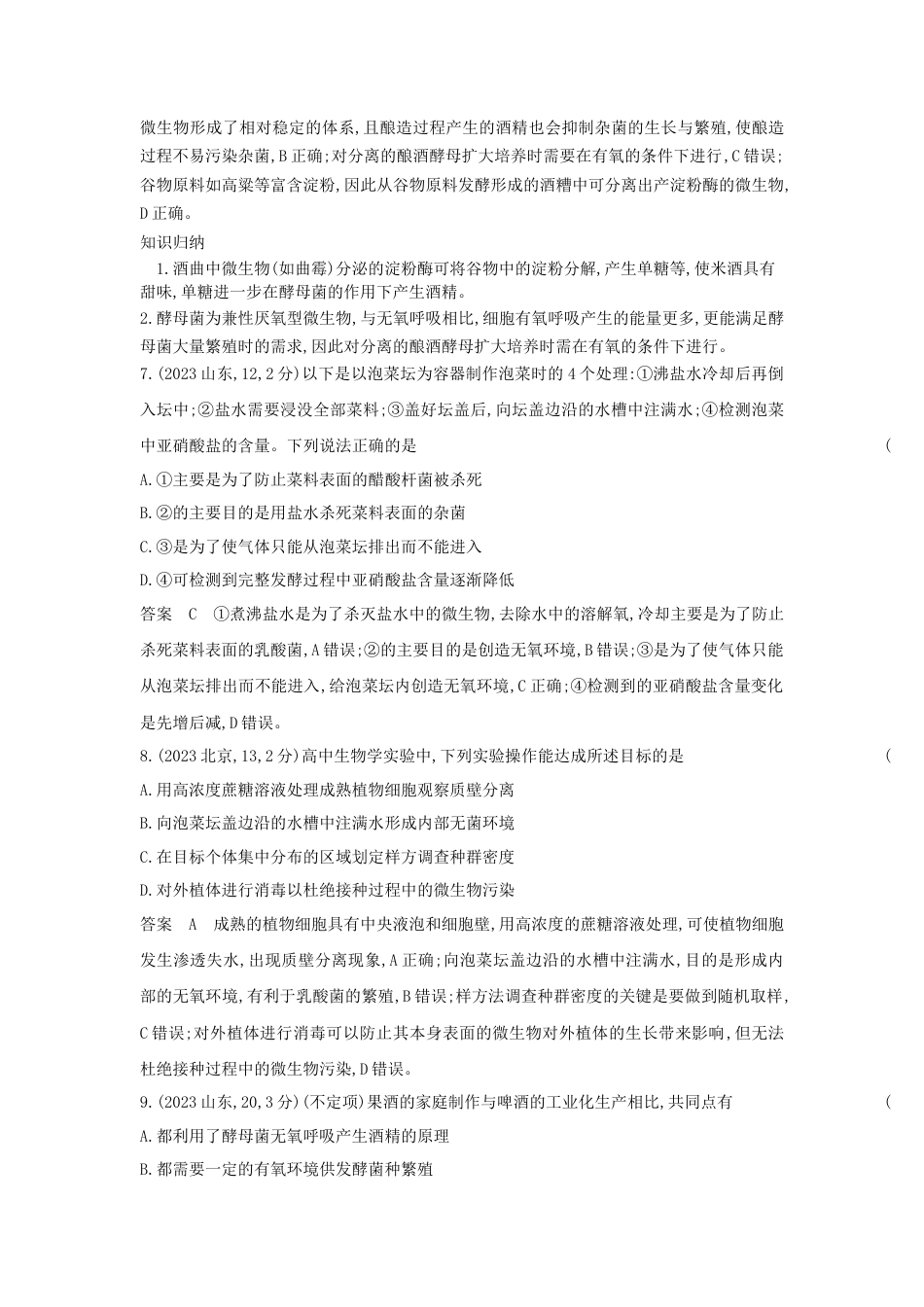 江苏生物高考真题分类 第21章 发酵工程.docx_第3页