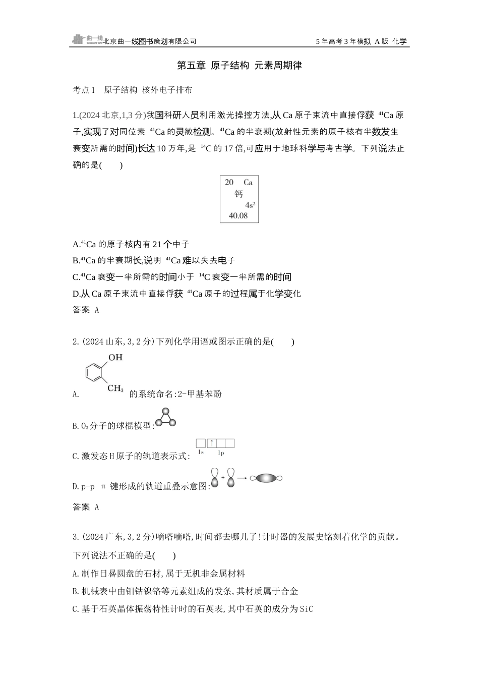 8_江苏化学真题分类：第5章 物质结构与性质.docx_第1页