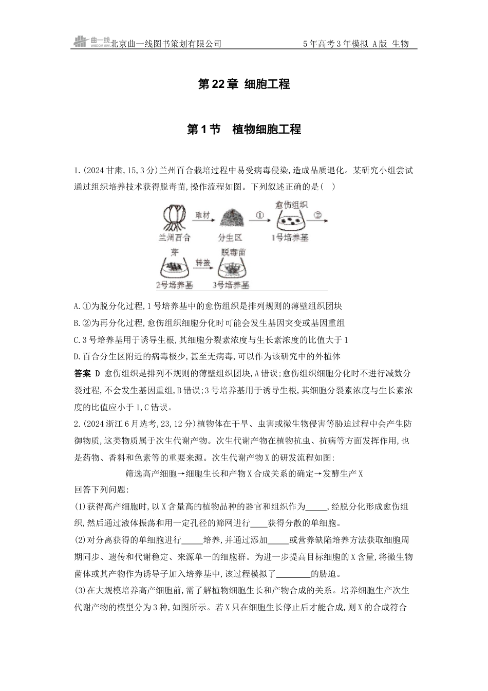 江苏生物高考真题分类 第22章 细胞工程.docx_第1页