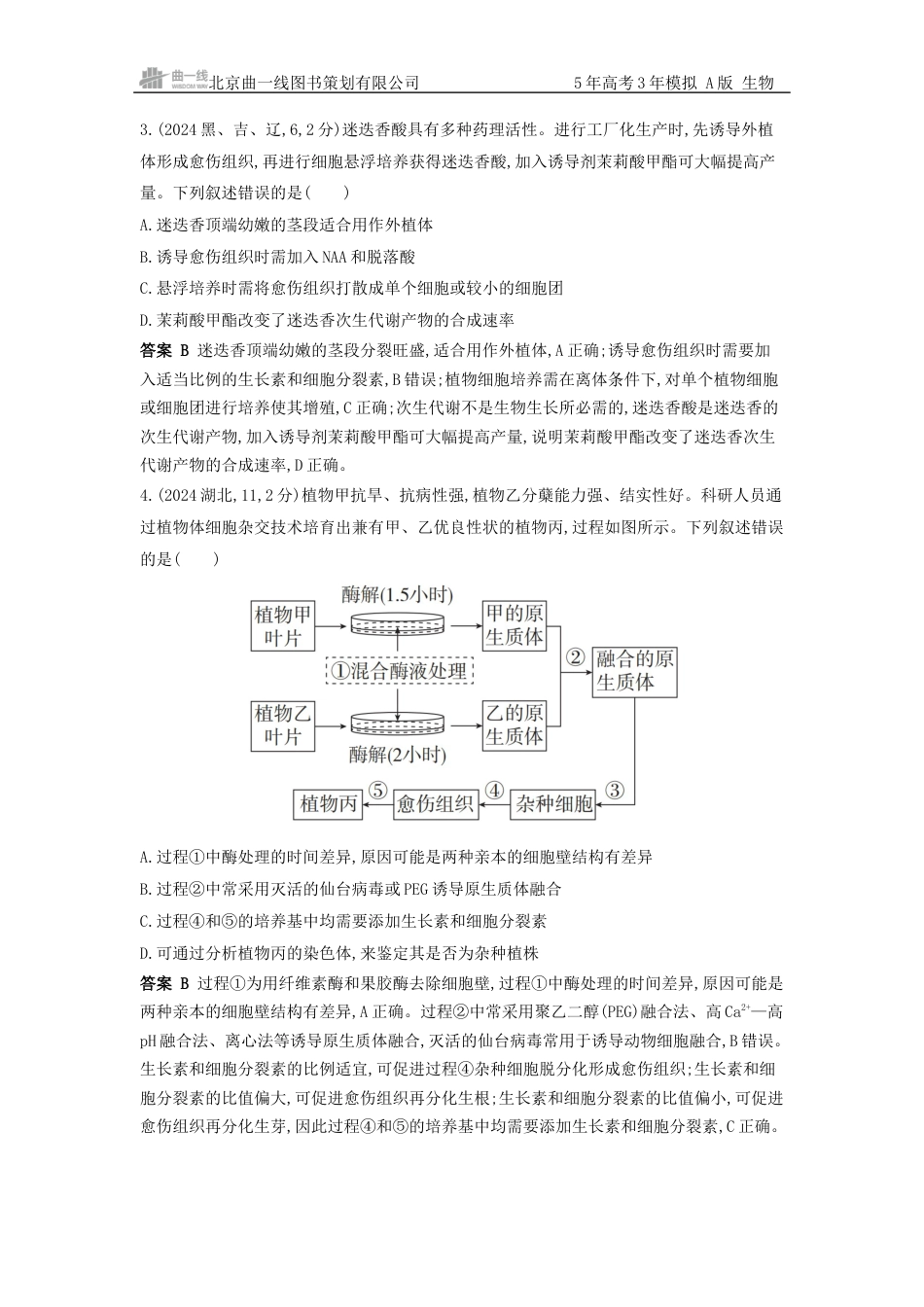 江苏生物高考真题分类 第22章 细胞工程.docx_第3页