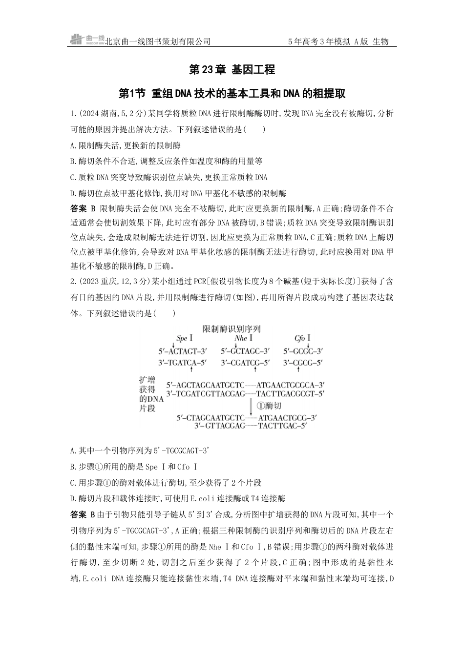 江苏生物高考真题分类 第23章 基因工程.docx_第1页
