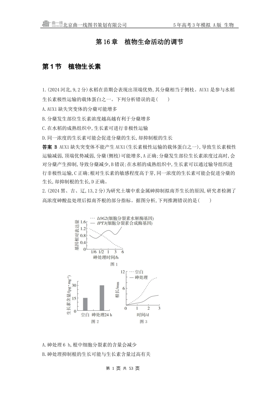 江苏生物高考真题分类 第16章植物生命活动的调节.docx_第1页
