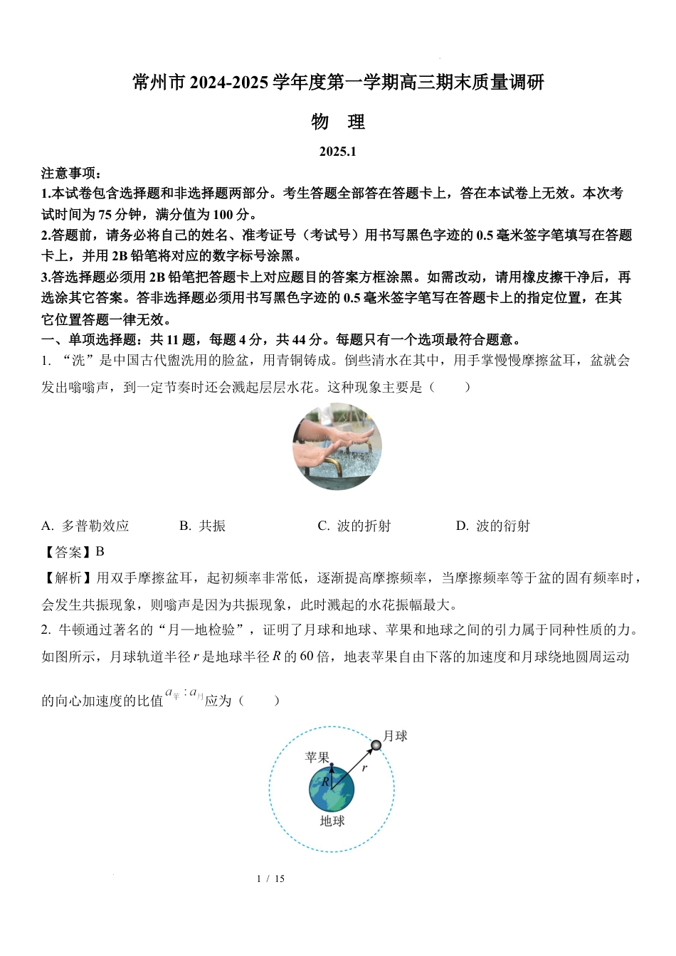 08：江苏 常州 2024-2025学年高三上学期1月期末质量调研.docx_第1页