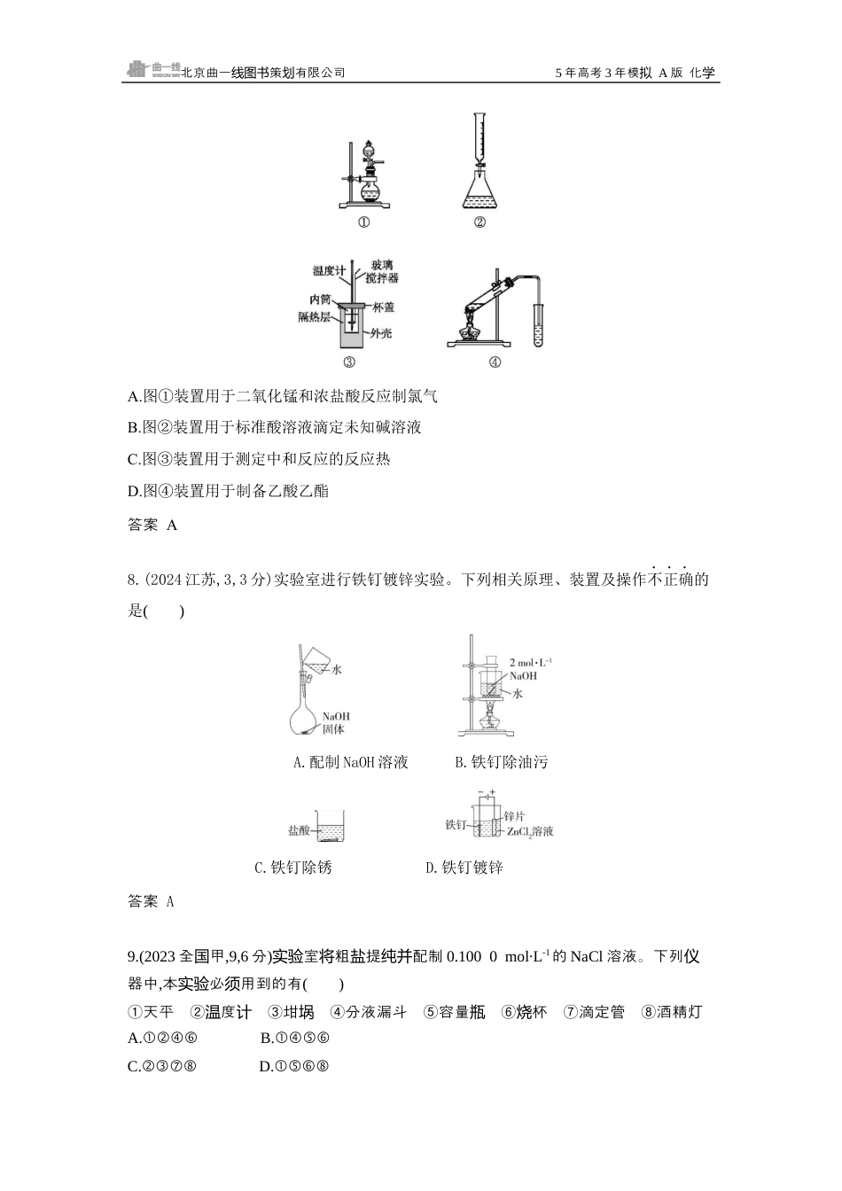 3_江苏化学真题分类：第12章 化学实验综合.docx_第3页