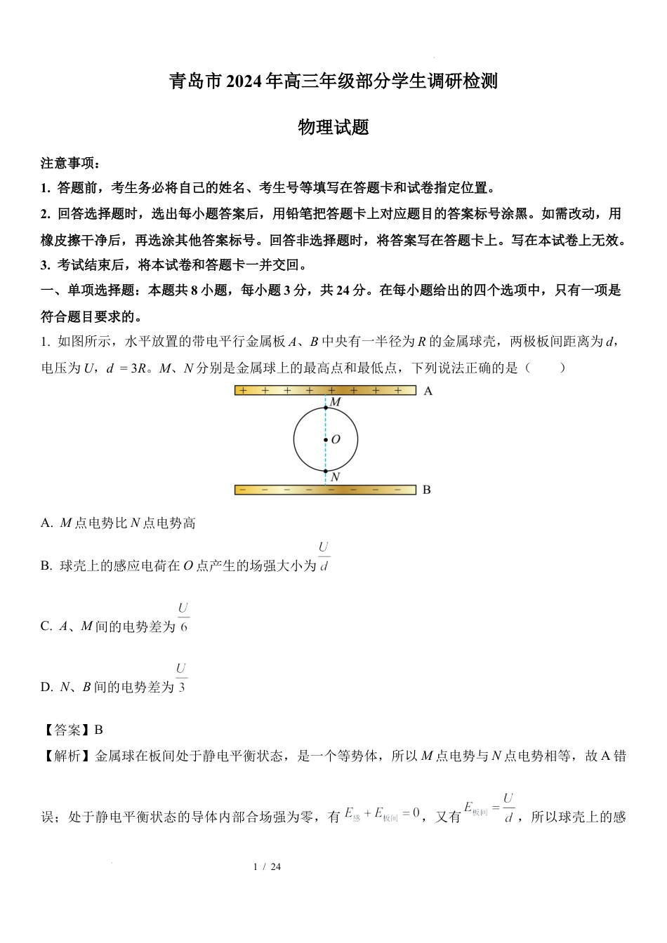 13：山东青岛2024-2025学年高三上学期部分学生调研检测.docx_第1页