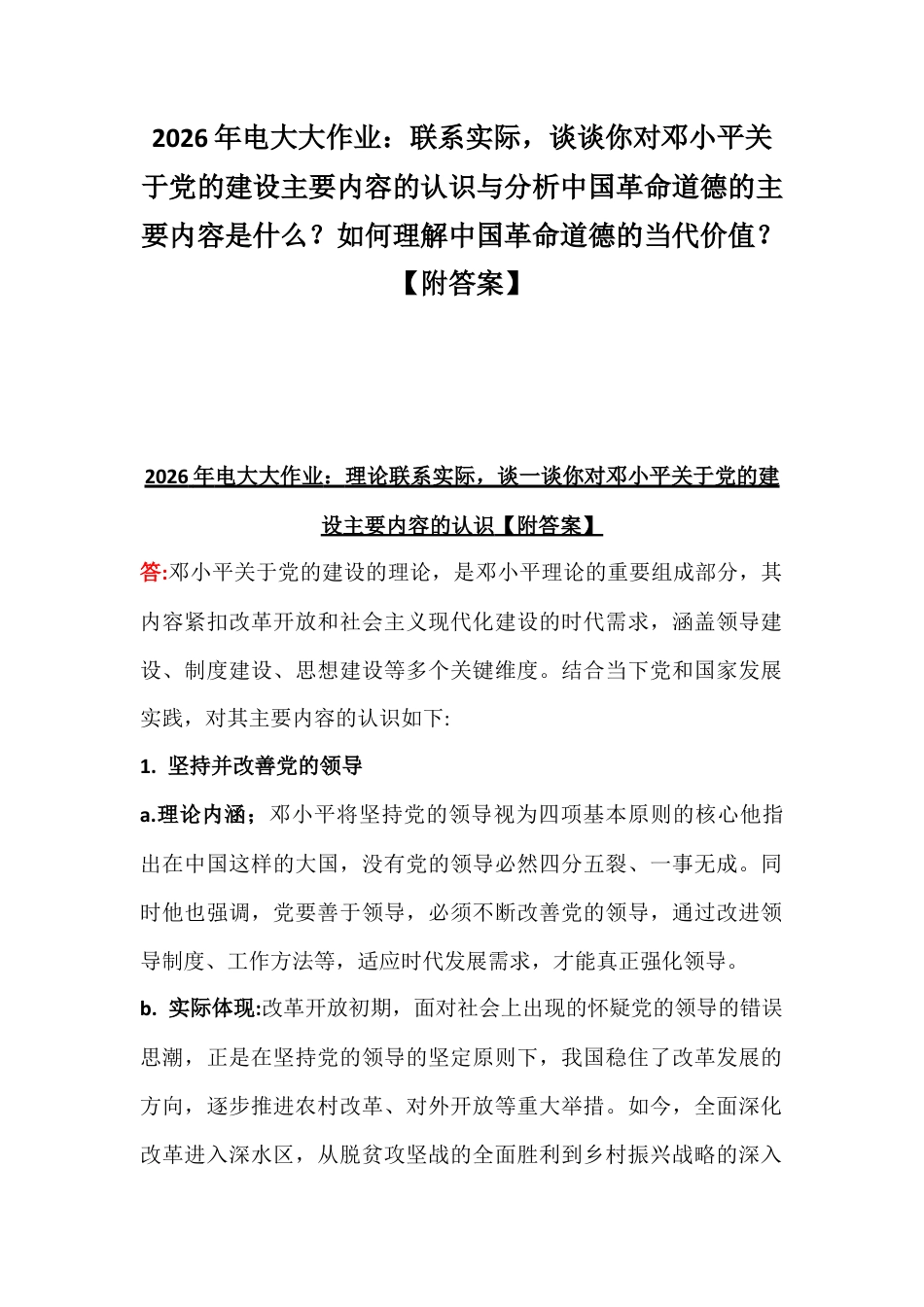 2026年电大大作业：联系实际谈谈你对邓小平关于党的建设主要内容的认识与分析中国革命道德的主要内容是什么？如何理解中国革命道德的当代价值？【附答案】.docx_第1页