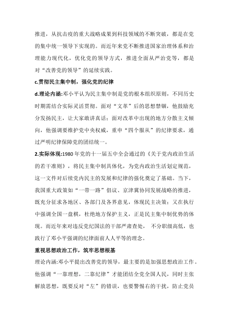 2026年电大大作业：联系实际谈谈你对邓小平关于党的建设主要内容的认识与分析中国革命道德的主要内容是什么？如何理解中国革命道德的当代价值？【附答案】.docx_第2页