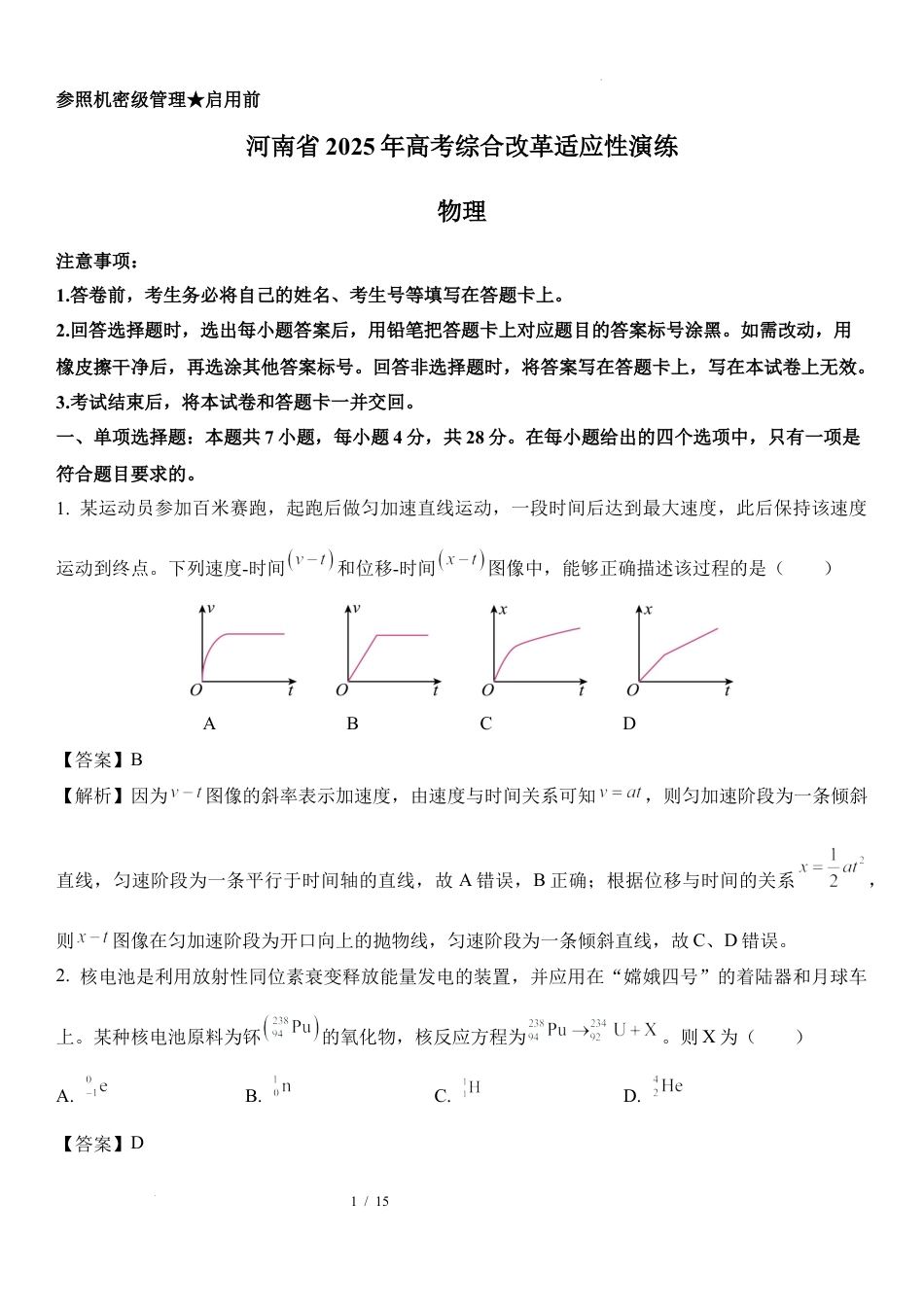 02：2025年河南 高考综合改革适应性演练.docx_第1页