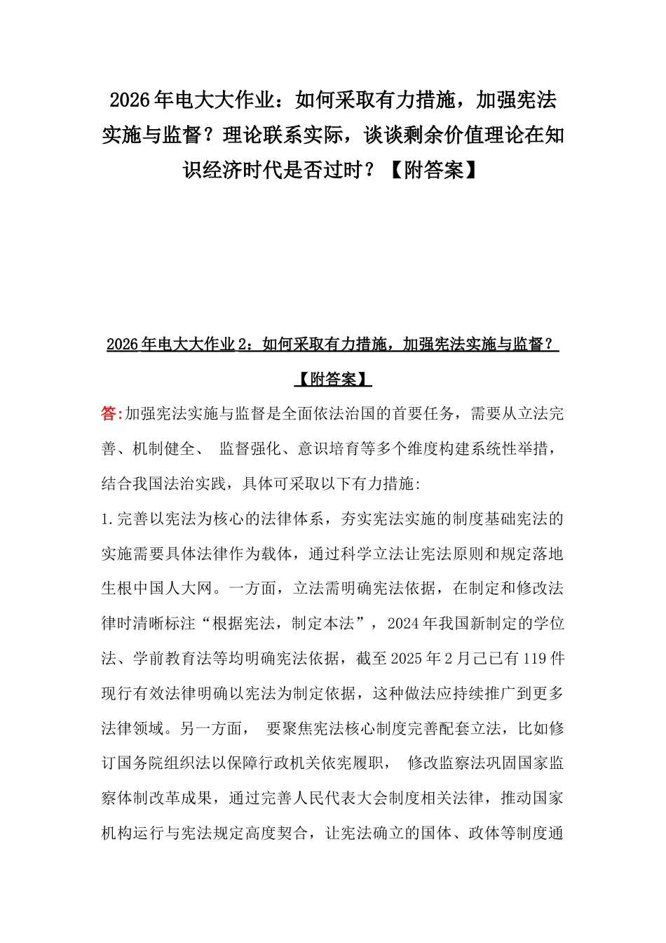 2026年电大大作业：如何采取有力措施加强宪法实施与监督？理论联系实际谈谈剩余价值理论在知识经济时代是否过时？【附答案】.docx_第1页