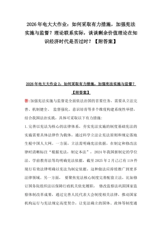 2026年电大大作业：如何采取有力措施加强宪法实施与监督？理论联系实际谈谈剩余价值理论在知识经济时代是否过时？【附答案】.docx