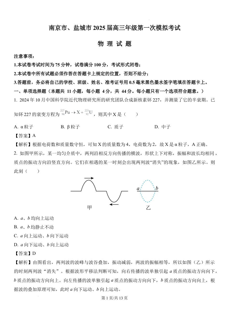 07：江苏 盐城 、南京 2024-2025学年高三上学期期末调研.docx_第1页