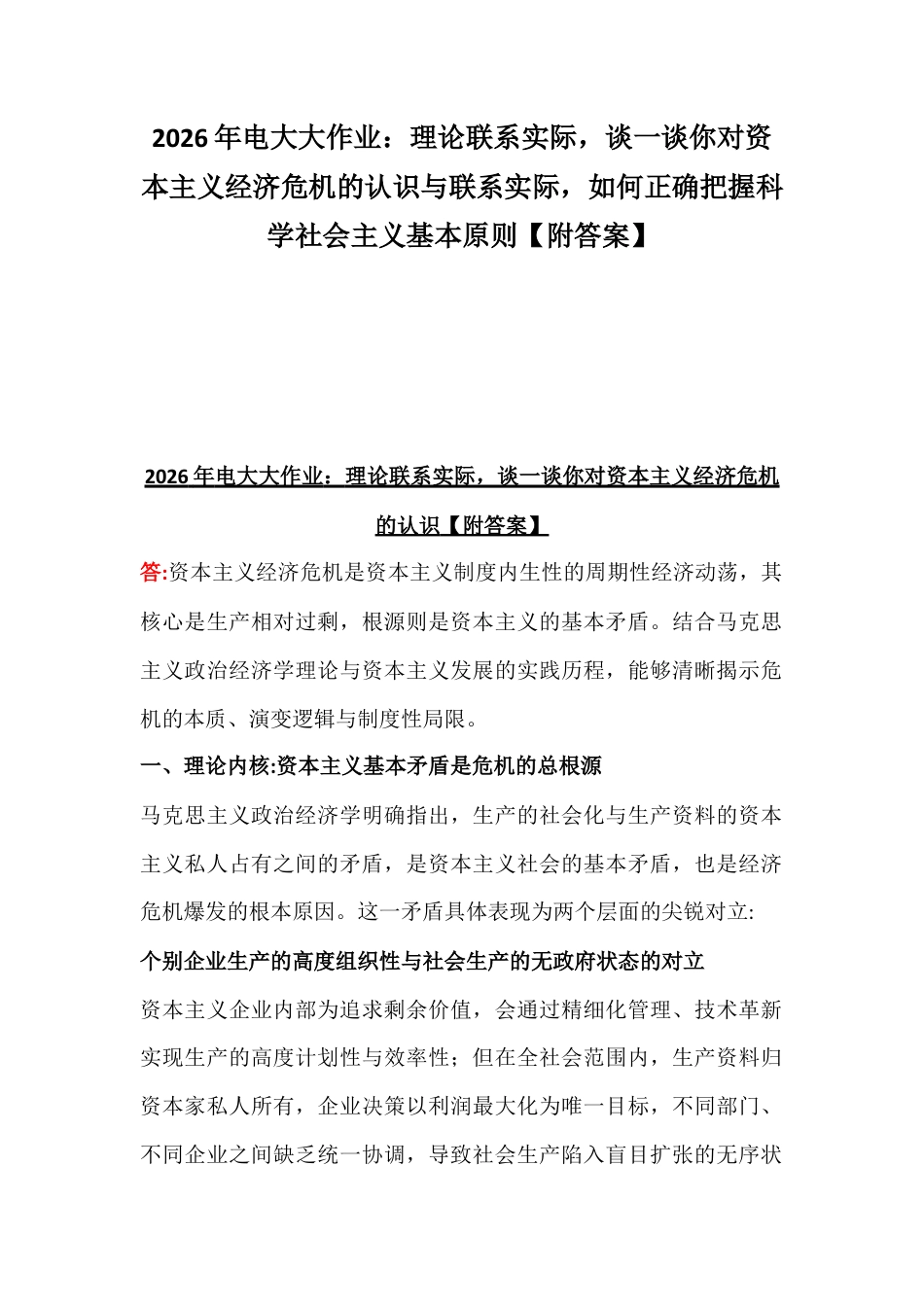 2026年电大大作业：理论联系实际谈一谈你对资本主义经济危机的认识与联系实际如何正确把握科学社会主义基本原则【附答案】.docx_第1页