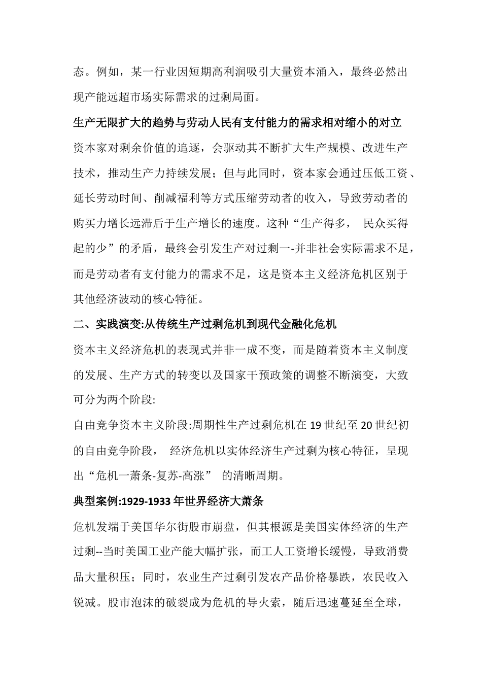 2026年电大大作业：理论联系实际谈一谈你对资本主义经济危机的认识与联系实际如何正确把握科学社会主义基本原则【附答案】.docx_第2页