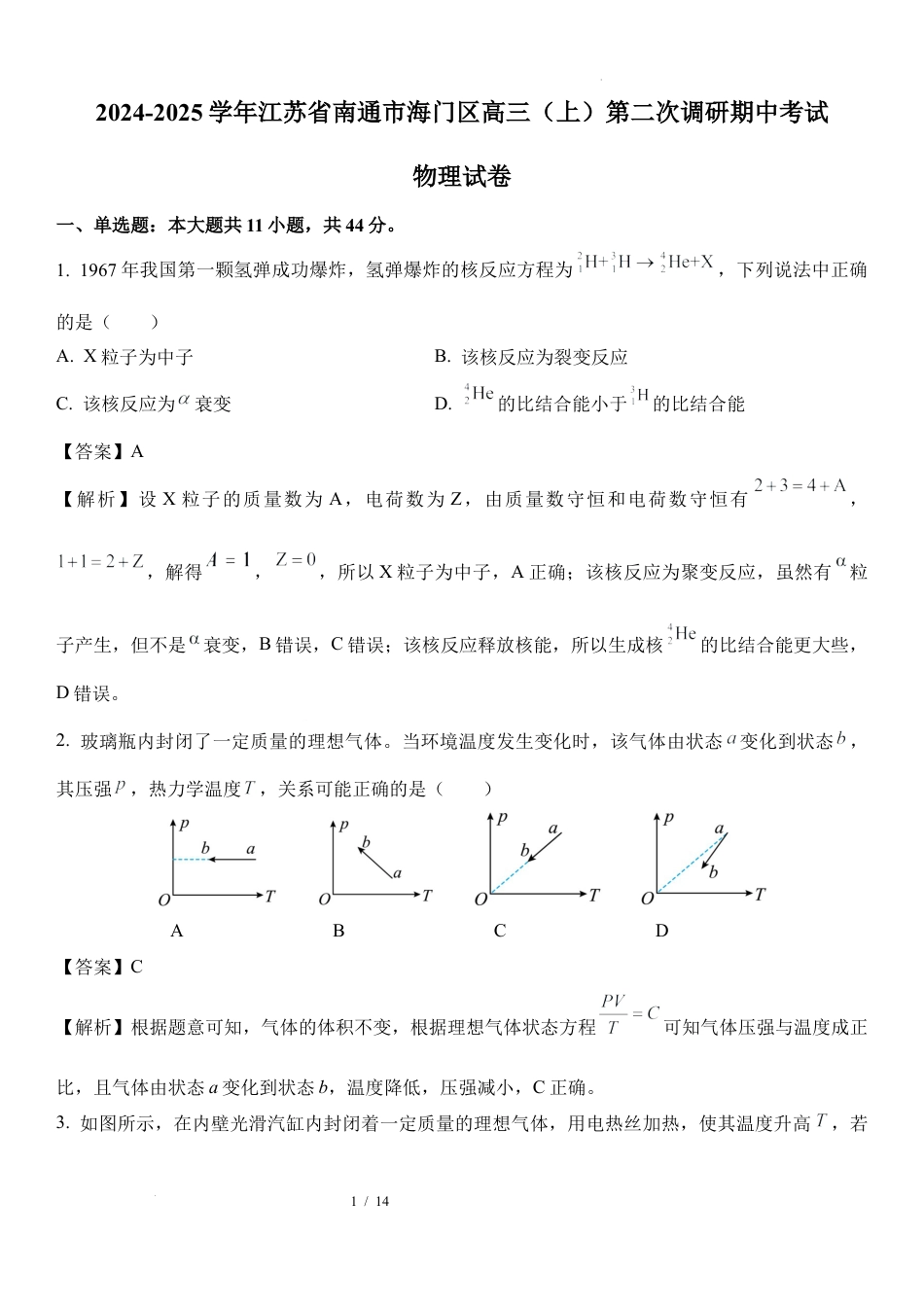 09：2025届江苏 海门中学高三上学期第二次调研考试.docx_第1页