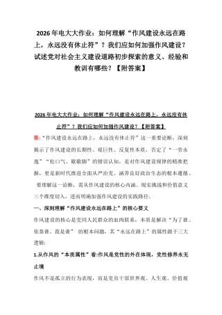 2026年电大大作业：如何理解“作风建设永远在路上永远没有休止符”？我们应如何加强作风建设？试述党对社会主义建设道路初步探索的意义、经验和教训有哪些？【附答案】.docx