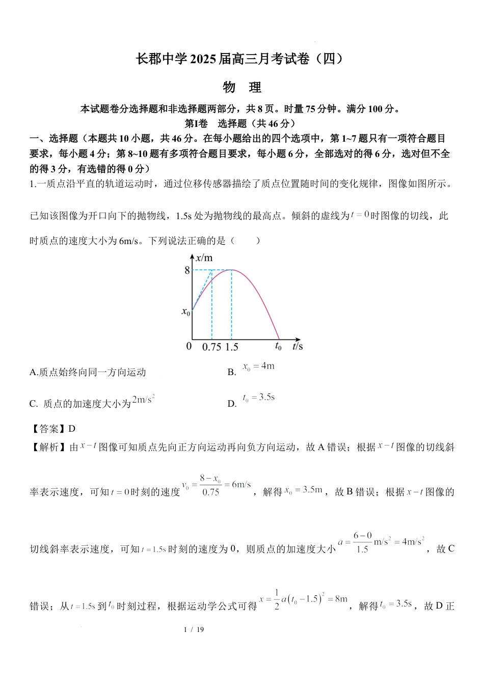 16：湖南 长沙 长郡中学2024-2025学年高三上学期月考卷（四）.docx_第1页