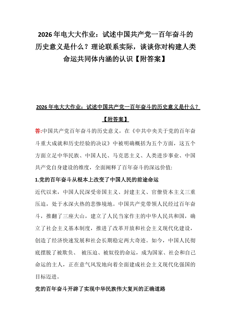 2026年电大大作业：试述中国共产党一百年奋斗的历史意义是什么？理论联系实际谈谈你对构建人类命运共同体内涵的认识【附答案】.docx_第1页